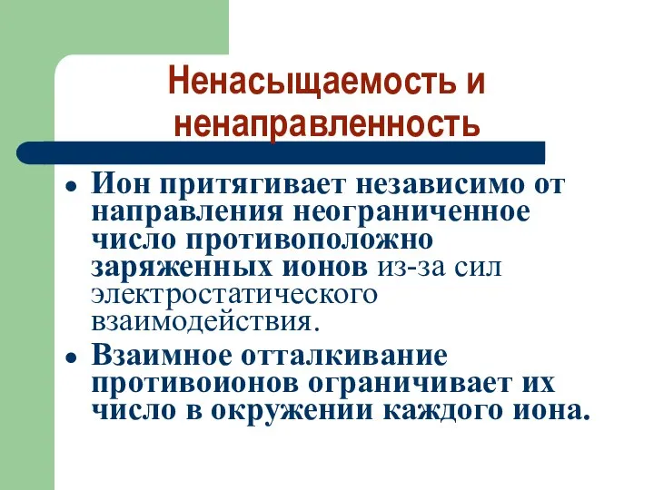 Ненасыщаемость и ненаправленность Ион притягивает независимо от направления неограниченное число противоположно