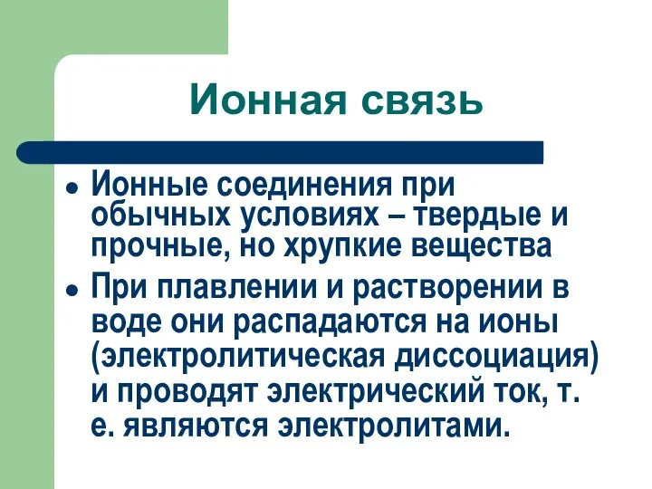 Ионная связь Ионные соединения при обычных условиях – твердые и прочные,