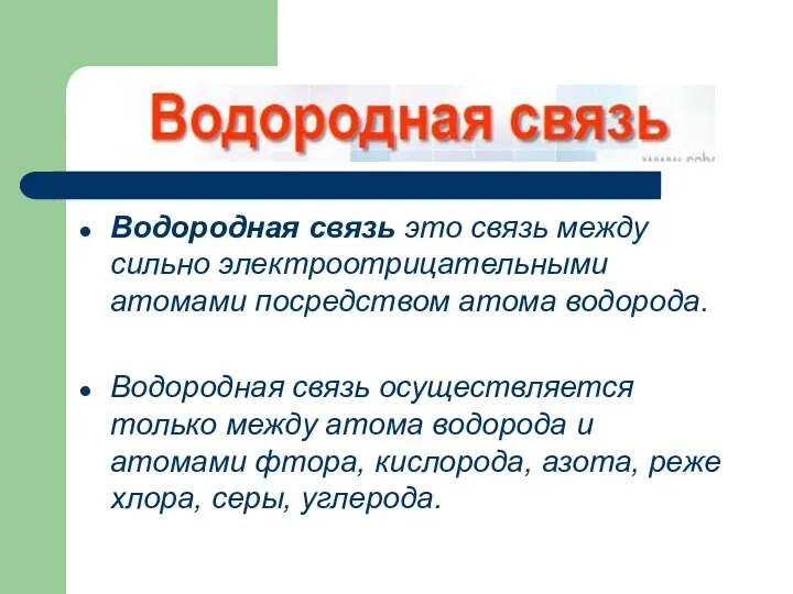 Водородная связь это связь между сильно электроотрицательными атомами посредством атома водорода.