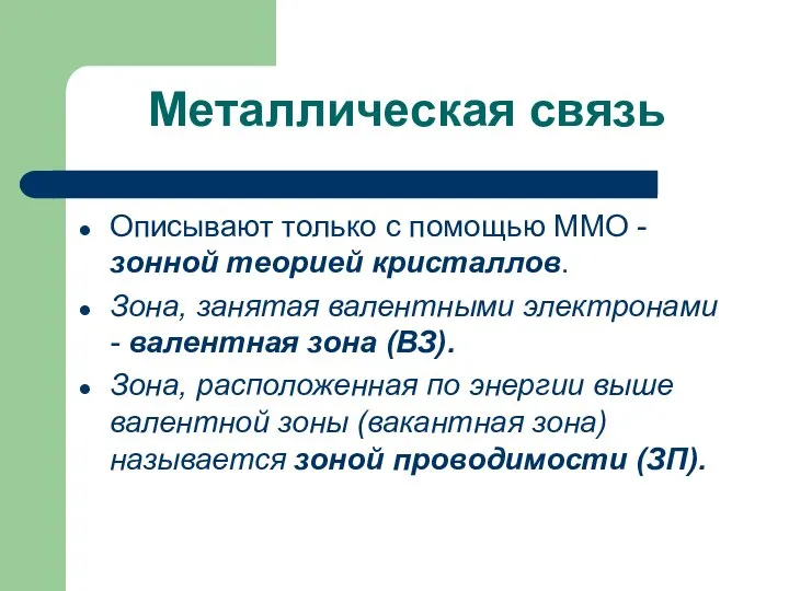 Металлическая связь Описывают только с помощью ММО - зонной теорией кристаллов.