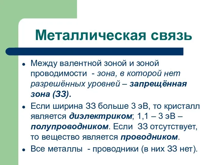 Металлическая связь Между валентной зоной и зоной проводимости - зона, в