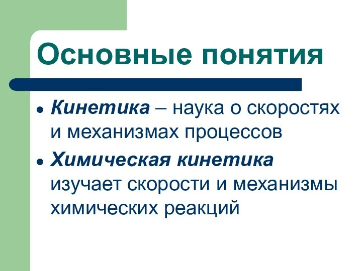 Основные понятия Кинетика – наука о скоростях и механизмах процессов Химическая