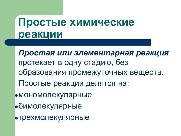 Простые химические реакции Простая или элементарная реакция протекает в одну стадию,