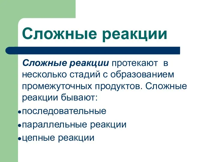 Сложные реакции Сложные реакции протекают в несколько стадий с образованием промежуточных