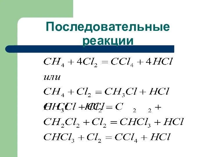 Последовательные реакции