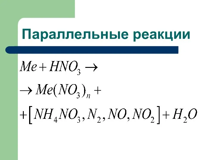 Параллельные реакции