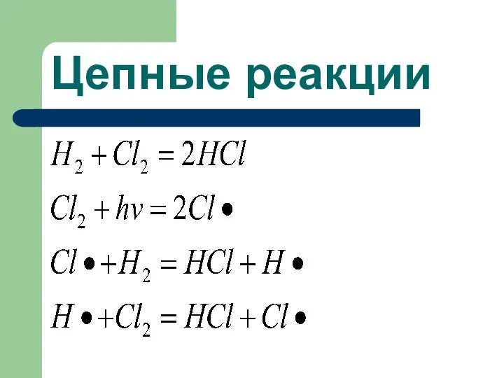 Цепные реакции