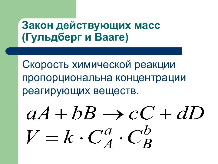 Закон действующих масс (Гульдберг и Вааге) Скорость химической реакции пропорциональна концентрации реагирующих веществ.