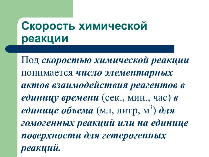 Скорость химической реакции Под скоростью химической реакции понимается число элементарных актов