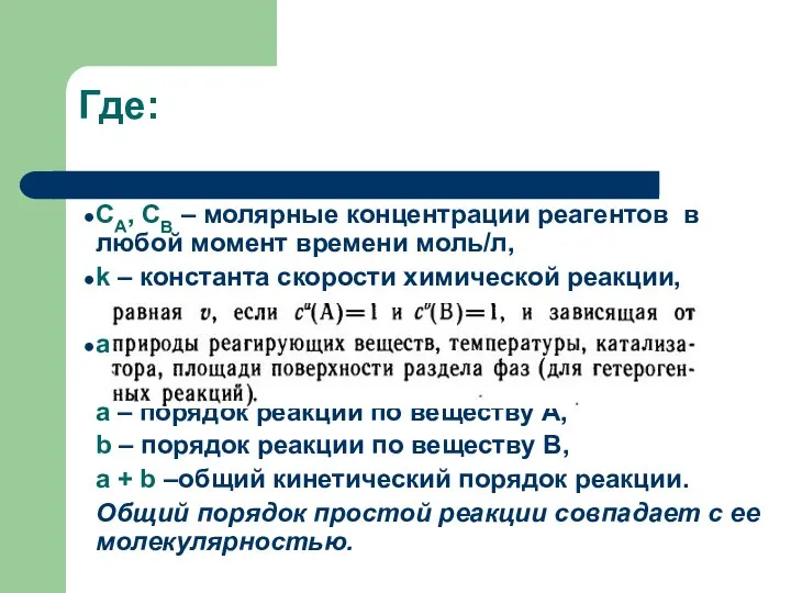 Где: СА, СВ – молярные концентрации реагентов в любой момент времени