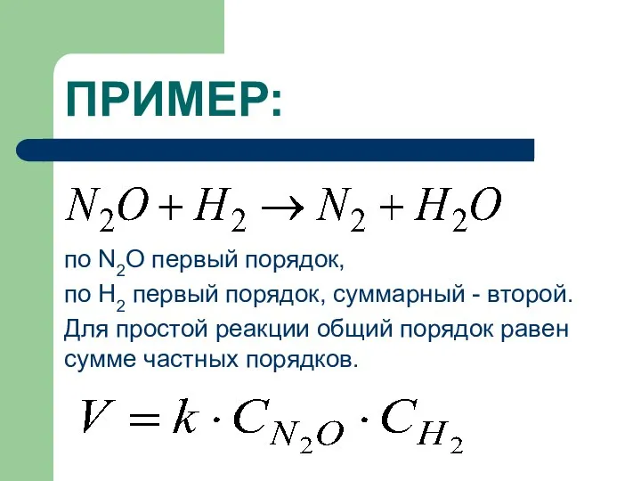 ПРИМЕР: по N2O первый порядок, по Н2 первый порядок, суммарный -