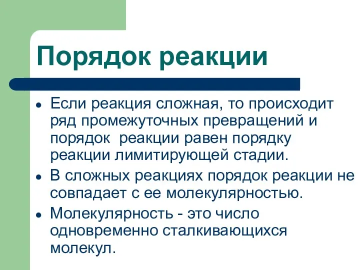 Порядок реакции Если реакция сложная, то происходит ряд промежуточных превращений и