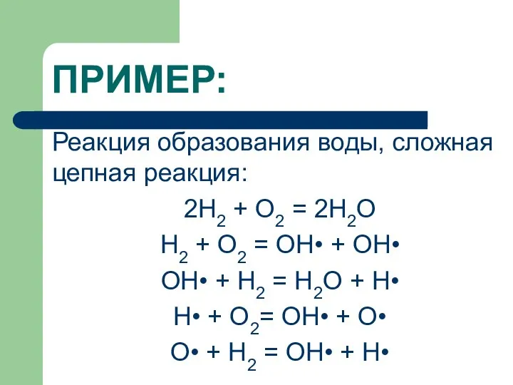 ПРИМЕР: Реакция образования воды, сложная цепная реакция: 2Н2 + О2 =