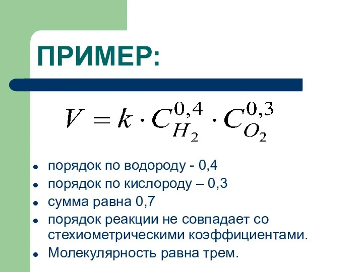 ПРИМЕР: порядок по водороду - 0,4 порядок по кислороду – 0,3