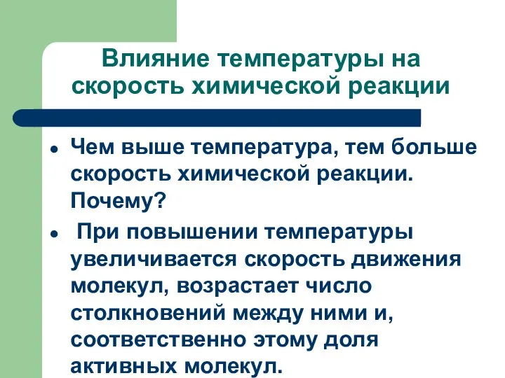 Влияние температуры на скорость химической реакции Чем выше температура, тем больше