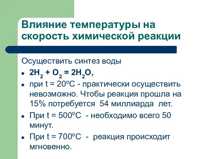 Влияние температуры на скорость химической реакции Осуществить синтез воды 2Н2 +