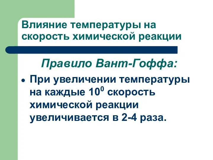 Влияние температуры на скорость химической реакции Правило Вант-Гоффа: При увеличении температуры