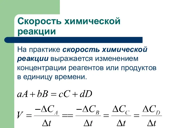 Скорость химической реакции На практике скорость химической реакции выражается изменением концентрации