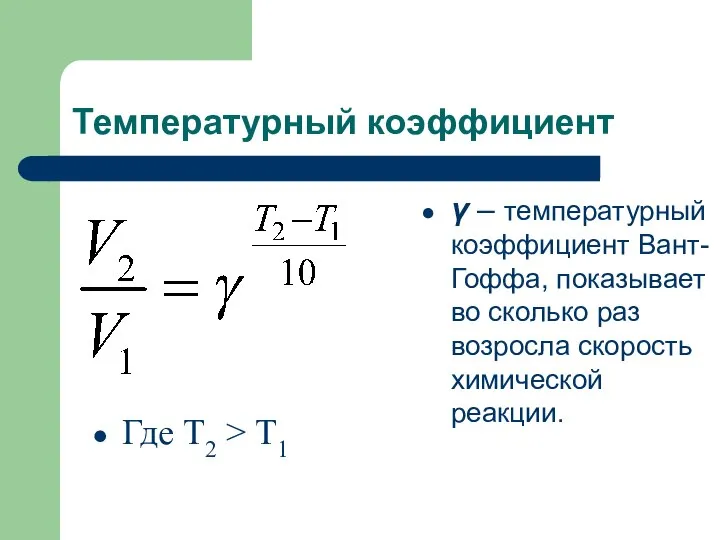 Температурный коэффициент γ – температурный коэффициент Вант-Гоффа, показывает во сколько раз