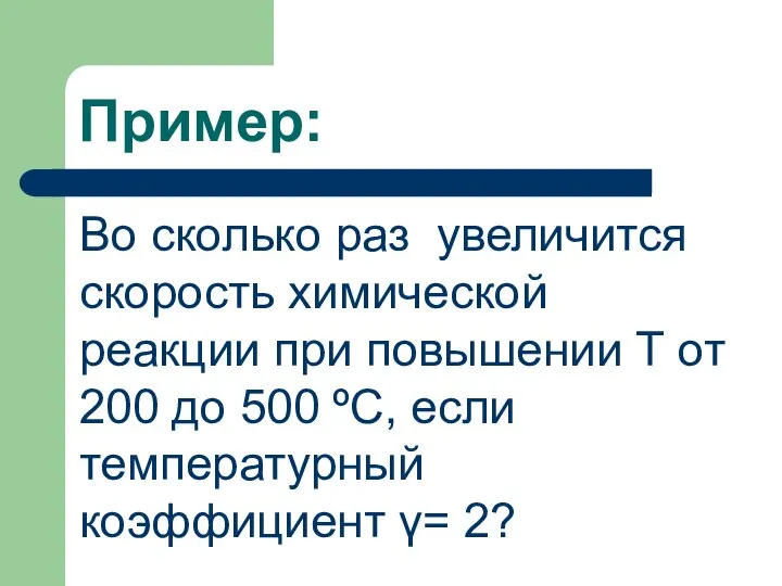 Пример: Во сколько раз увеличится скорость химической реакции при повышении Т