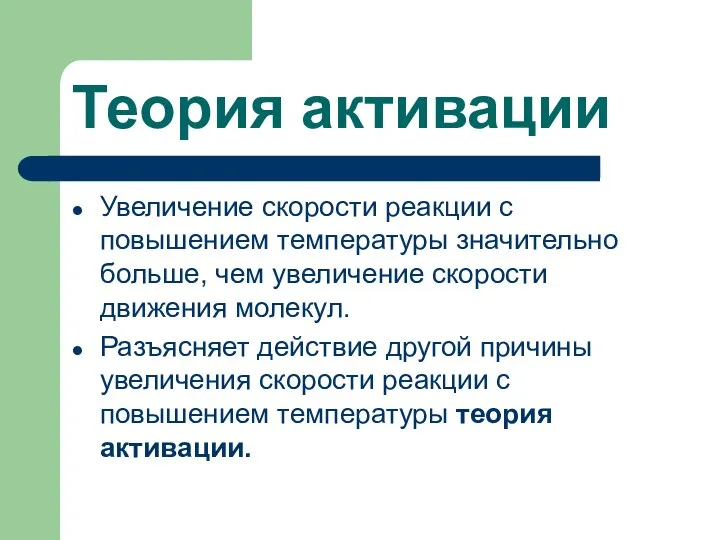 Теория активации Увеличение скорости реакции с повышением температуры значительно больше, чем