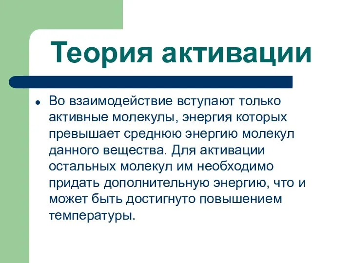 Теория активации Во взаимодействие вступают только активные молекулы, энергия которых превышает