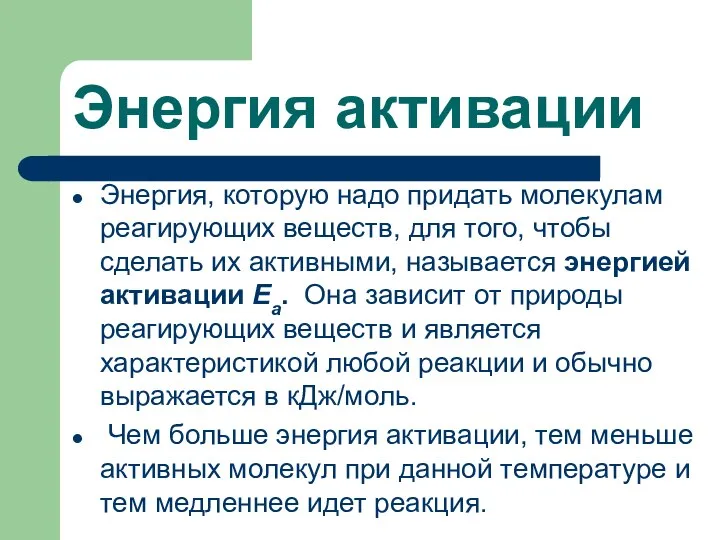 Энергия активации Энергия, которую надо придать молекулам реагирующих веществ, для того,