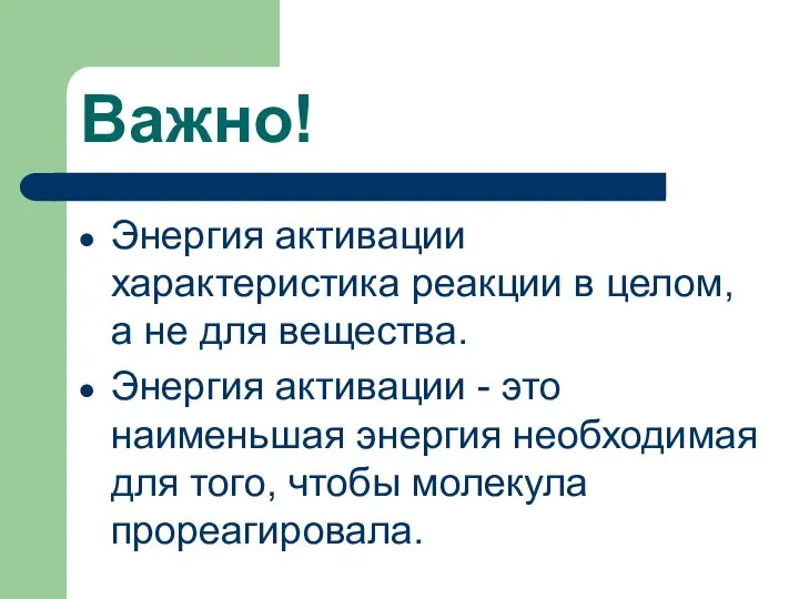 Важно! Энергия активации характеристика реакции в целом, а не для вещества.