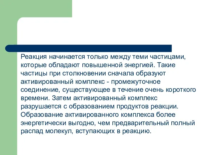 Реакция начинается только между теми частицами, которые обладают повышенной энергией. Такие