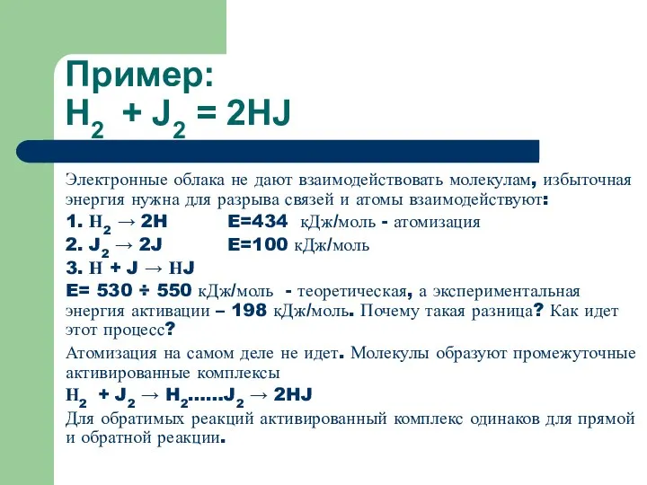 Пример: Н2 + J2 = 2HJ Электронные облака не дают взаимодействовать