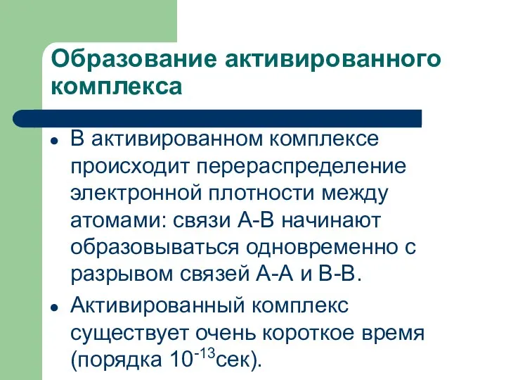 Образование активированного комплекса В активированном комплексе происходит перераспределение электронной плотности между