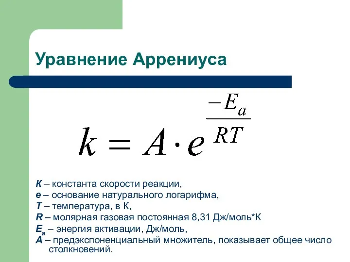 Уравнение Аррениуса К – константа скорости реакции, е – основание натурального