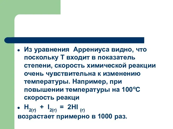 Из уравнения Аррениуса видно, что поскольку Т входит в показатель степени,