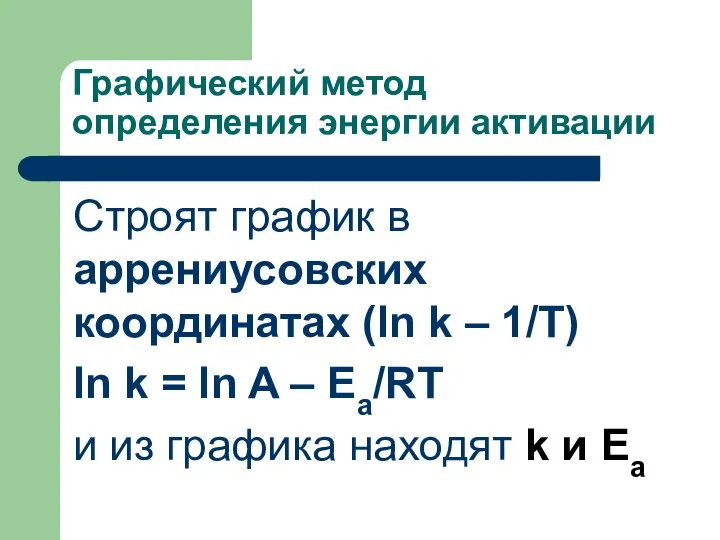 Графический метод определения энергии активации Строят график в аррениусовских координатах (ln