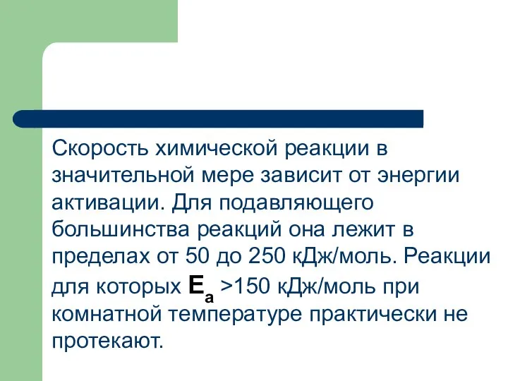 Скорость химической реакции в значительной мере зависит от энергии активации. Для