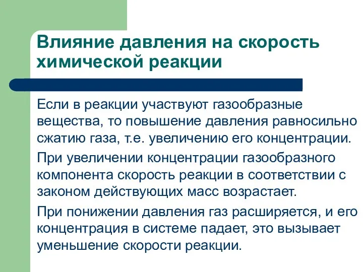 Влияние давления на скорость химической реакции Если в реакции участвуют газообразные