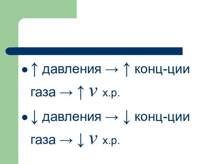 ↑ давления → ↑ конц-ции газа → ↑ v х.р. ↓