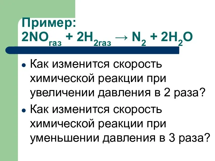 Пример: 2NOгаз + 2H2газ → N2 + 2H2O Как изменится скорость