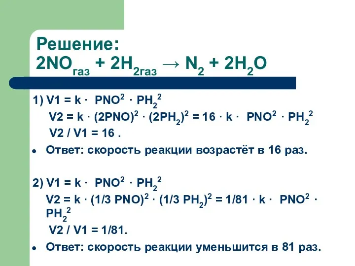 Решение: 2NOгаз + 2H2газ → N2 + 2H2O 1) V1 =