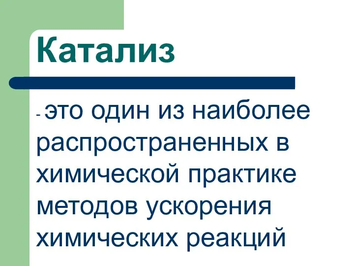 Катализ - это один из наиболее распространенных в химической практике методов ускорения химических реакций