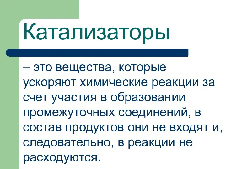 Катализаторы – это вещества, которые ускоряют химические реакции за счет участия