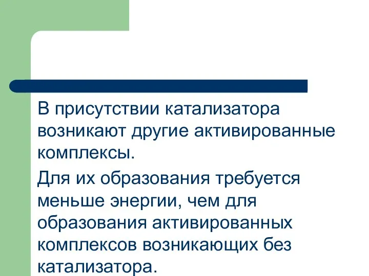 В присутствии катализатора возникают другие активированные комплексы. Для их образования требуется