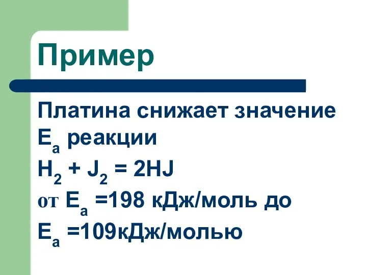 Пример Платина снижает значение Еа реакции Н2 + J2 = 2HJ