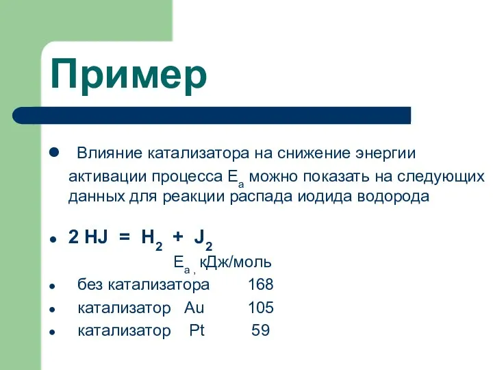 Пример Влияние катализатора на снижение энергии активации процесса Еа можно показать