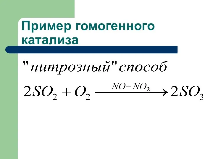 Пример гомогенного катализа