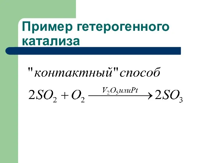 Пример гетерогенного катализа