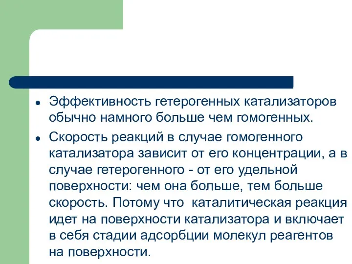 Эффективность гетерогенных катализаторов обычно намного больше чем гомогенных. Скорость реакций в