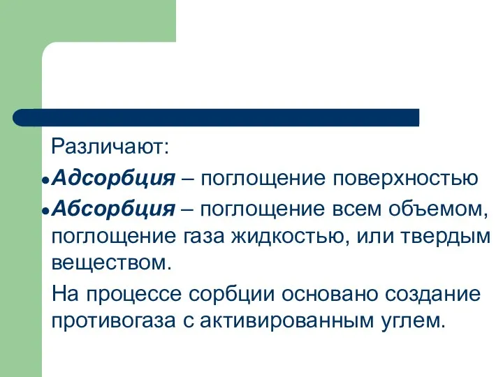 Различают: Адсорбция – поглощение поверхностью Абсорбция – поглощение всем объемом, поглощение