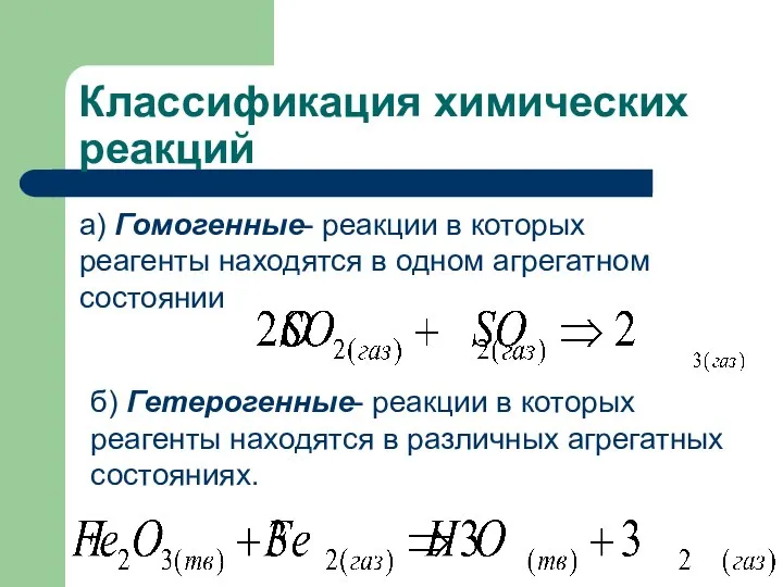 Классификация химических реакций а) Гомогенные- реакции в которых реагенты находятся в