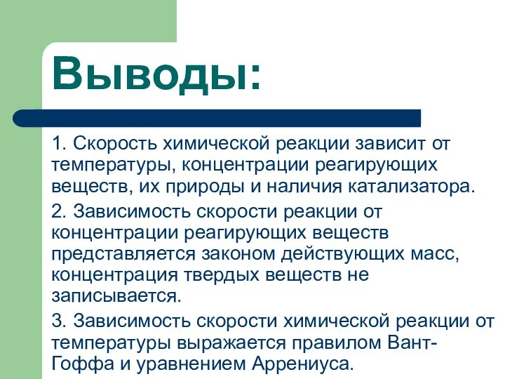 Выводы: 1. Скорость химической реакции зависит от температуры, концентрации реагирующих веществ,